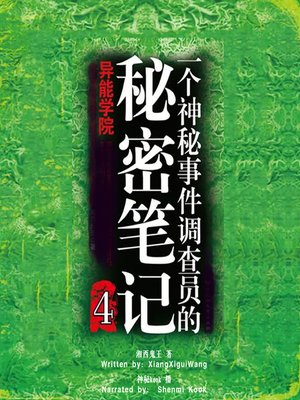cover image of 一个神秘事件调查员的秘密笔记 4:异能学院 (Secret Note by a Mystery Investigator 4: The Academy of Strange Powers)